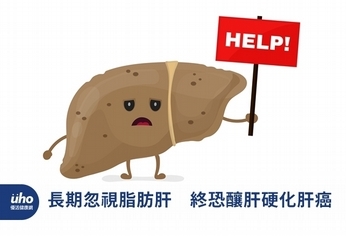 長期忽視脂肪肝 終恐釀肝硬化肝癌