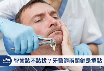 智齒該不該拔?牙醫籲兩關鍵是重點