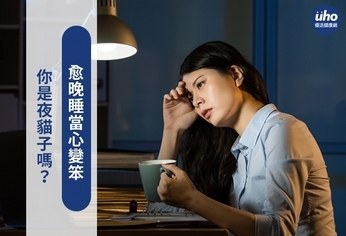 你是夜貓子嗎?愈晚睡當心變笨