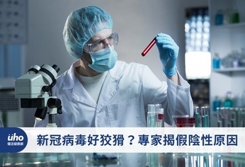 新冠病毒好狡猾?專家揭假陰性原因