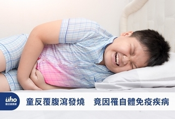 童反覆腹瀉發燒 竟因罹自體免疫疾病