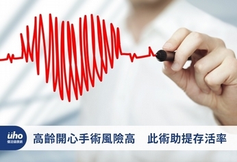 高齡開心手術風險高 此術助提存活率