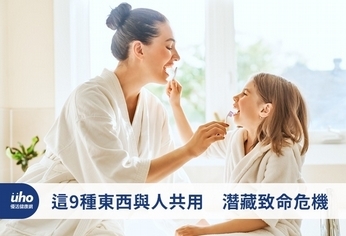 這9種東西與人共用 潛藏致命危機