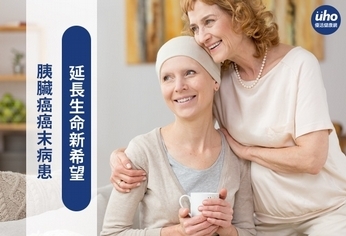 胰臟癌癌末病患 延長生命新希望