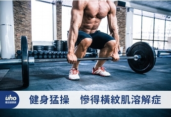 健身猛操 慘得橫紋肌溶解症