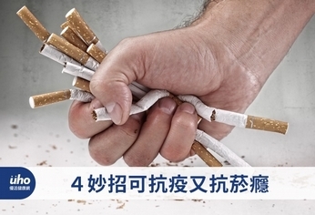 4妙招可抗疫又抗菸癮