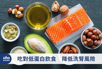 吃對低蛋白飲食 降低洗腎風險