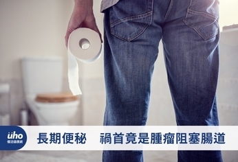 長期便秘 禍首竟是腫瘤阻塞腸道