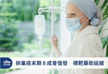 卵巢癌末期8成會復發 標靶藥助延緩