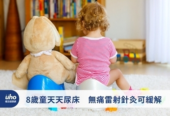 8歲童天天尿床 無痛雷射針灸可緩解