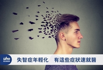 失智症年輕化 有這些症狀速就醫