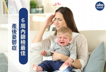產後憂鬱症 6周內篩檢最佳