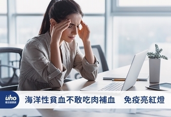 海洋性貧血不敢吃肉補血 免疫亮紅燈