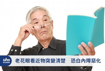 老花眼看近物突變清楚 恐白內障惡化