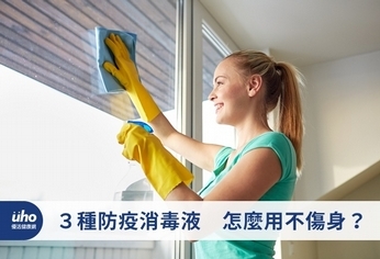 3種防疫消毒液 怎麼用不傷身?