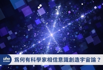 為何有科學家相信意識創造宇宙論?