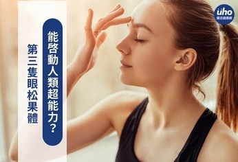 第三隻眼松果體 能啟動人類超能力?