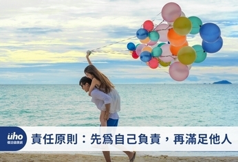 責任原則:先為自己負責,再滿足他人