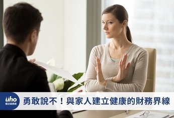 勇敢說不!與家人建立健康的財務界線