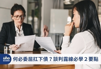 何必委屈扛下債?談判露線必學2要點