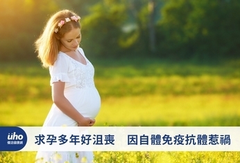 求孕多年好沮喪 因自體免疫抗體惹禍