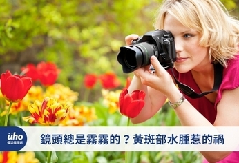 鏡頭總是霧霧的?黃斑部水腫惹的禍