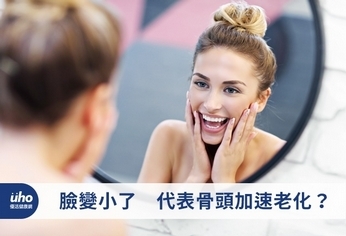 臉變小了 代表骨頭加速老化?