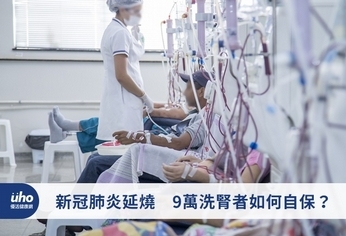 新冠肺炎延燒 9萬洗腎者如何自保?