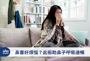 鼻塞好煩惱?此術助鼻子呼吸通暢
