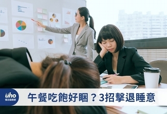 午餐吃飽好睏?3招擊退睡意