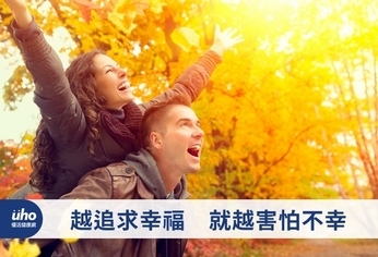 越追求幸福 就越害怕不幸