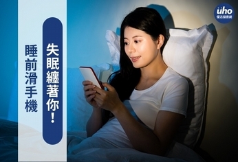 睡前滑手機 失眠纏著你!