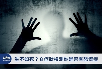 生不如死?8症狀檢測你是否有恐慌症