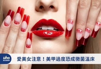 愛美女注意!美甲過度恐成黴菌溫床
