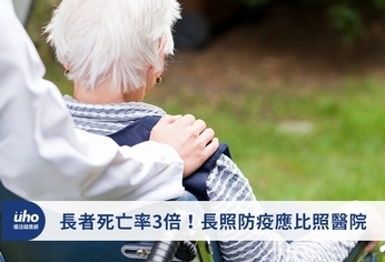長者死亡率3倍!長照防疫應比照醫院