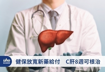 健保放寬新藥給付 C肝8週可根治