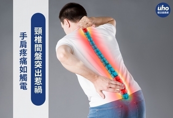手肩疼痛如觸電 頸椎間盤突出惹禍