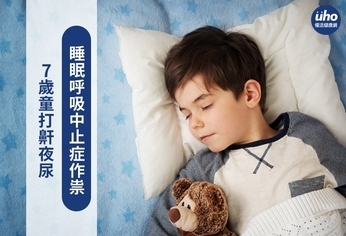 7歲童打鼾夜尿 睡眠呼吸中止症作祟