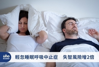 輕忽睡眠呼吸中止症 失智風險增2倍