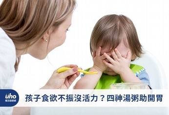 孩子食欲不振沒活力?四神湯粥助開胃