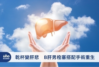 乾杯變肝悲 B肝男栓塞搭配手術重生