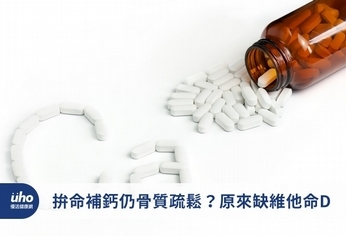 拚命補鈣仍骨質疏鬆?原來缺維他命D