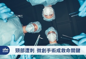 頸部遭刺 微創手術成救命關鍵