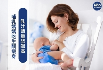 哺乳媽媽吃生酮瘦身 乳汁熱量恐飆高