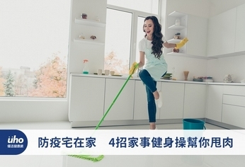 防疫宅在家 4招家事健身操幫你甩肉