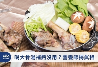 喝大骨湯補鈣沒用?營養師揭真相