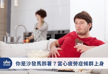你是沙發馬鈴薯?當心疲勞症候群上身