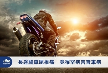 長途騎車尾椎痛 竟罹罕病吉普車病