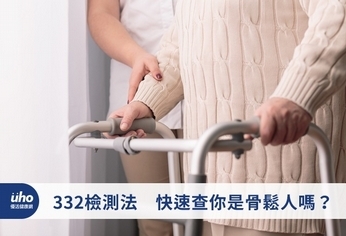 332檢測法 快速查你是骨鬆人嗎?