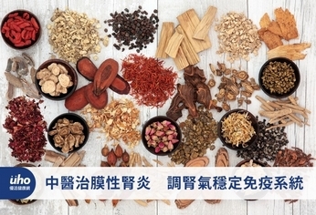 中醫治膜性腎炎 調腎氣穩定免疫系統